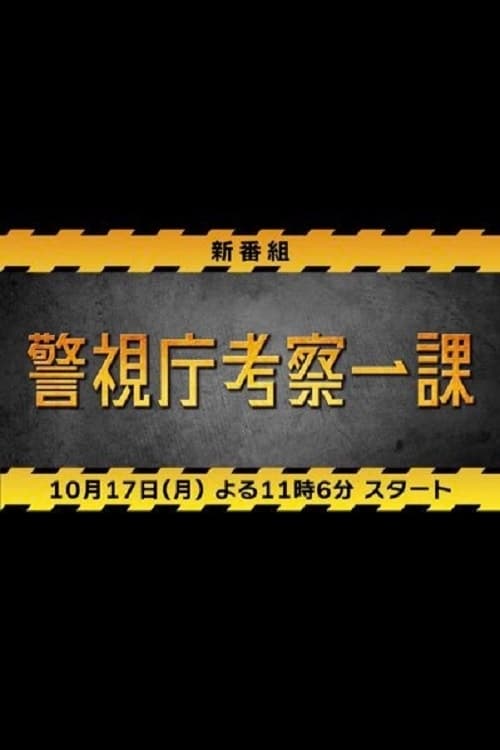 TV ratings for Keishicho Kosatsu Ichika (警視庁考察一課) in Turkey. TV Tokyo TV series