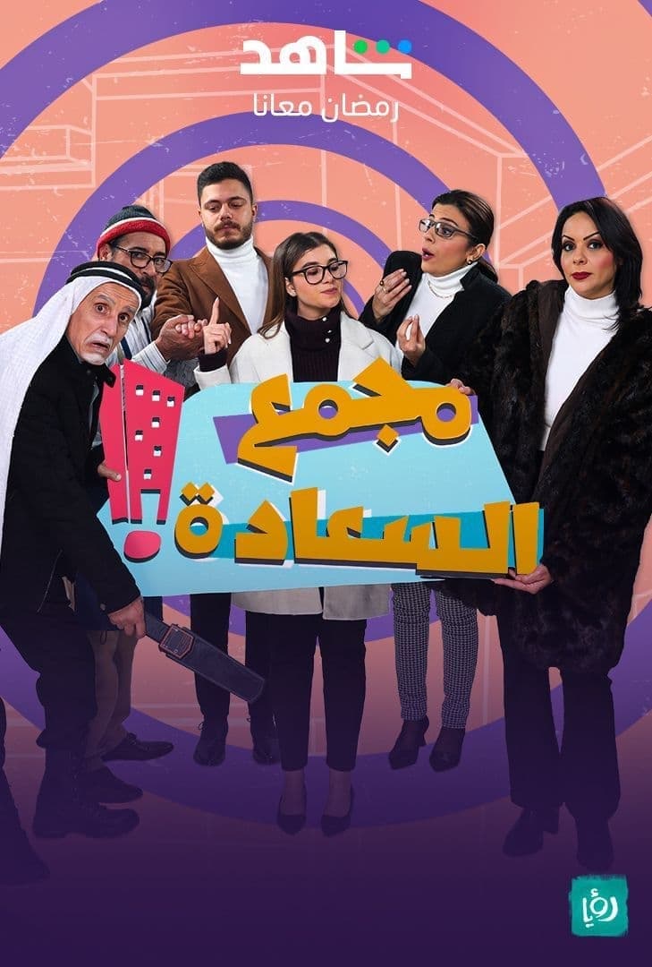 TV ratings for مجمع السعادة in Denmark. Shahid TV series