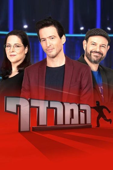 The Chase - Israel