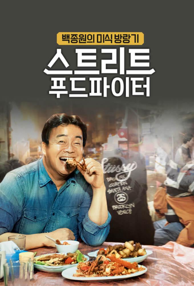 TV ratings for Street Food Fighter (스트리트 푸드 파이터) in Poland. tvN TV series