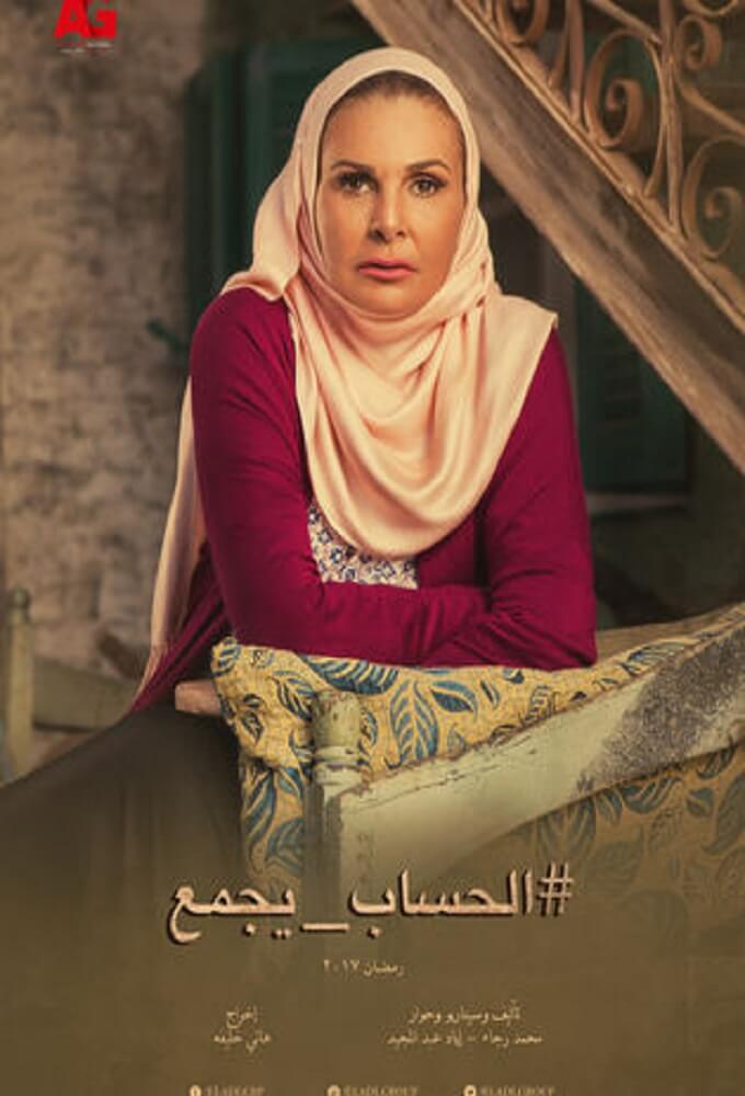 TV ratings for Al Hesab Yejmaa (الحساب يجمع) in India. MBC TV series
