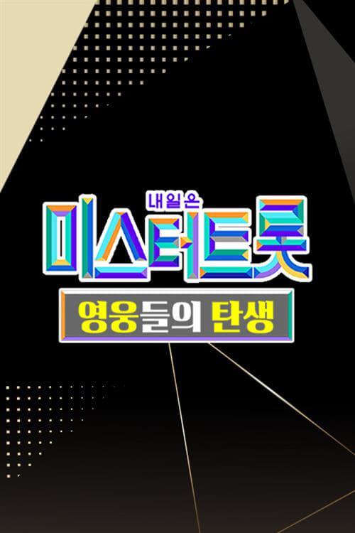 TV ratings for 미스터트롯 영웅들의 탄생 in South Korea. TV Chosun TV series