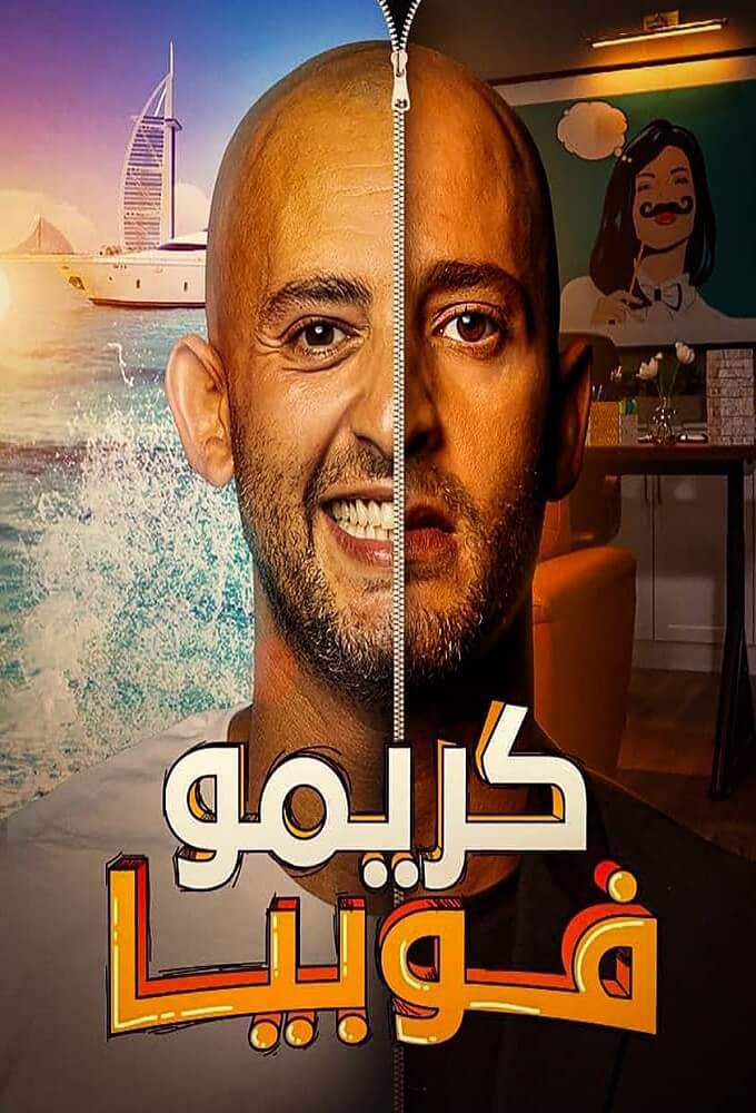 TV ratings for Karimophobia (كريموفوبيا) in Netherlands. MBC TV series