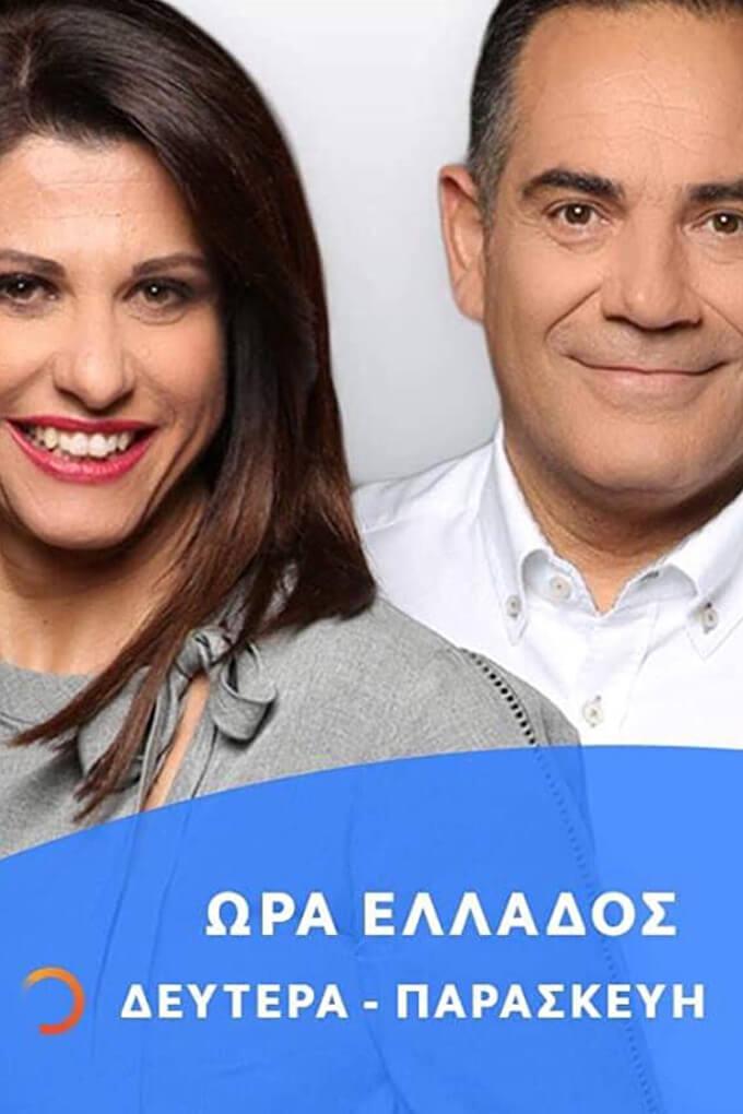 TV ratings for Ora Elladas (Ώρα Ελλάδας) in Turkey. ERT1 TV series