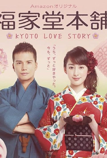Fukuyadou Honpo: Kyoto Love Story