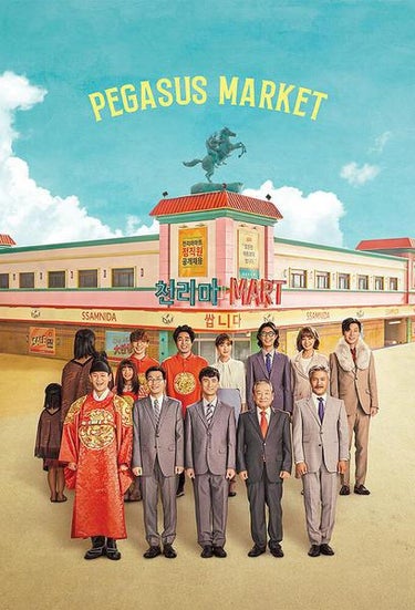 Pegasus Market (쌉니다 천리마마트)