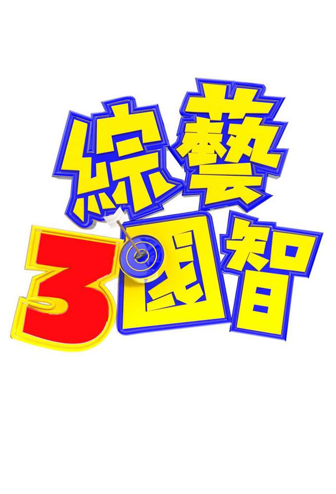 TV ratings for 3 Kingdoms (綜藝3國智) in Japón. TTV TV series