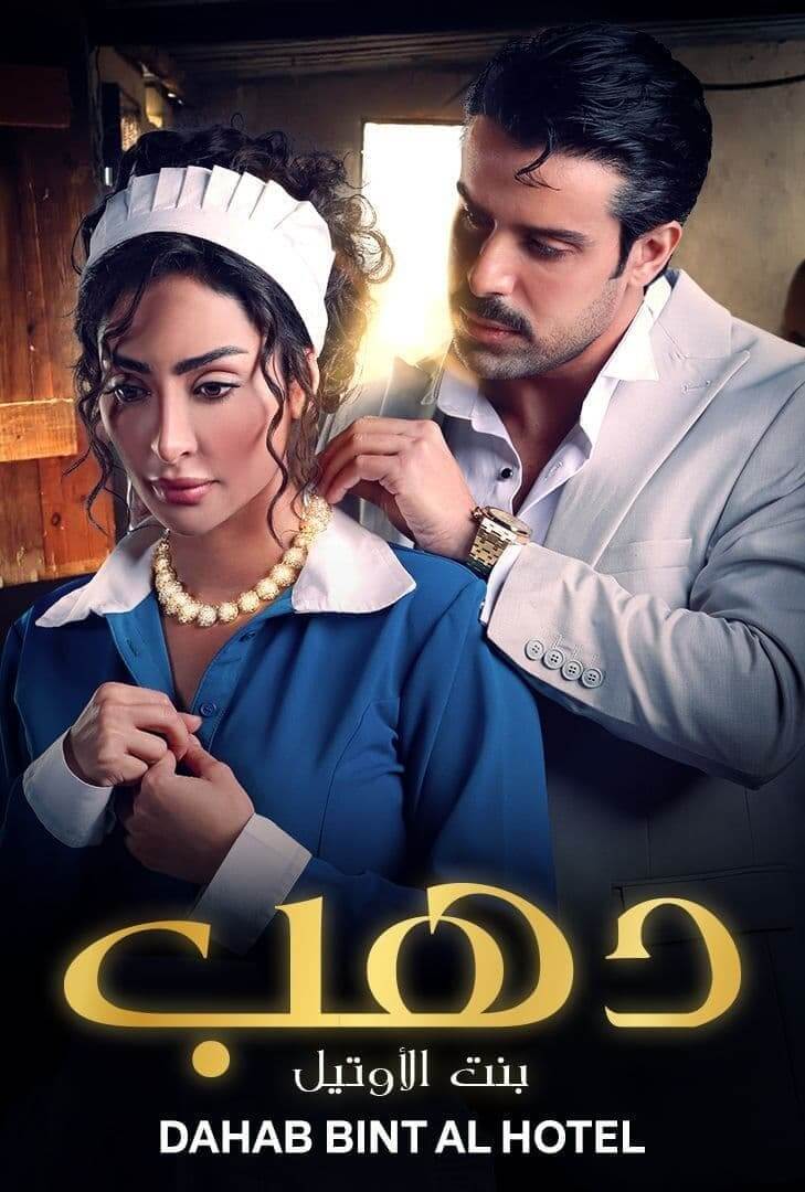 TV ratings for Dahab Bint Al-Otel (دهب بنت الأوتيل) in Turkey. Shahid TV series