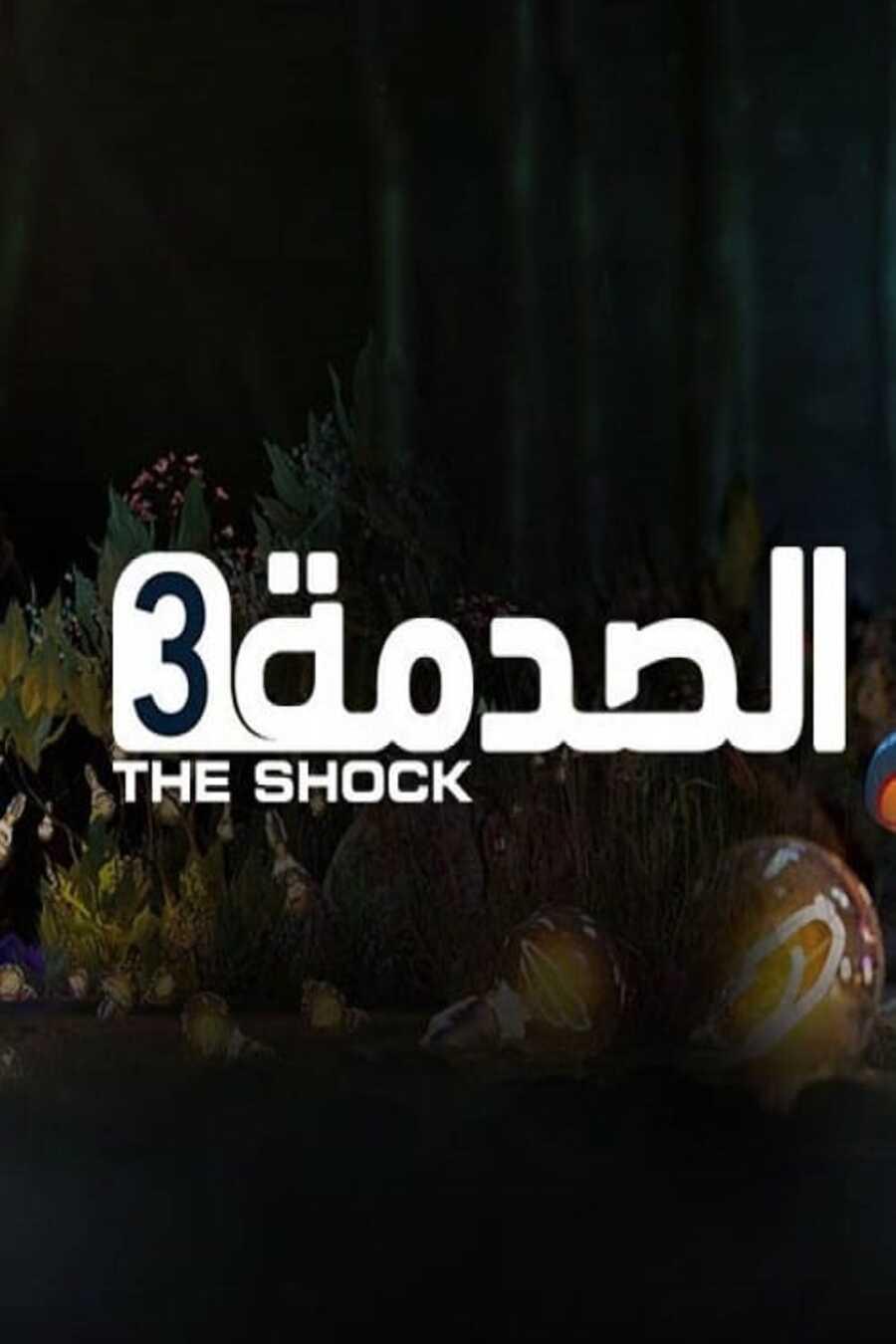 TV ratings for Al Sadma (الصدمة) in Canada. MBC1 TV series