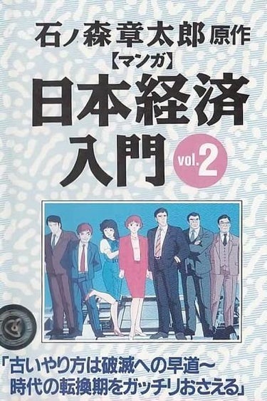 Manga Nihon Keizai Nyûmon