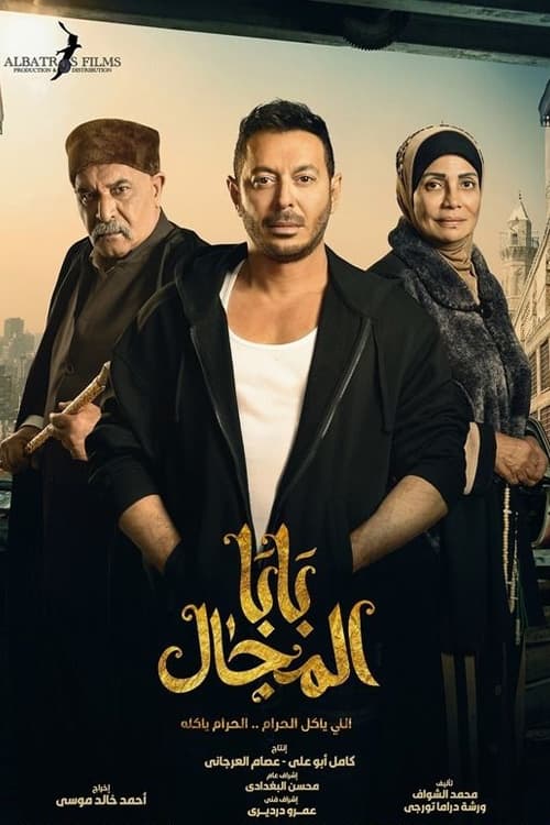 TV ratings for Baba Almgal (بابا المجال) in Canada. Al Nahar TV series
