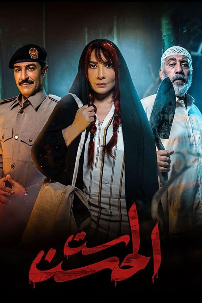 TV ratings for Sit Al-Hosn (ست الحسن) in the United Kingdom. Shahid TV series