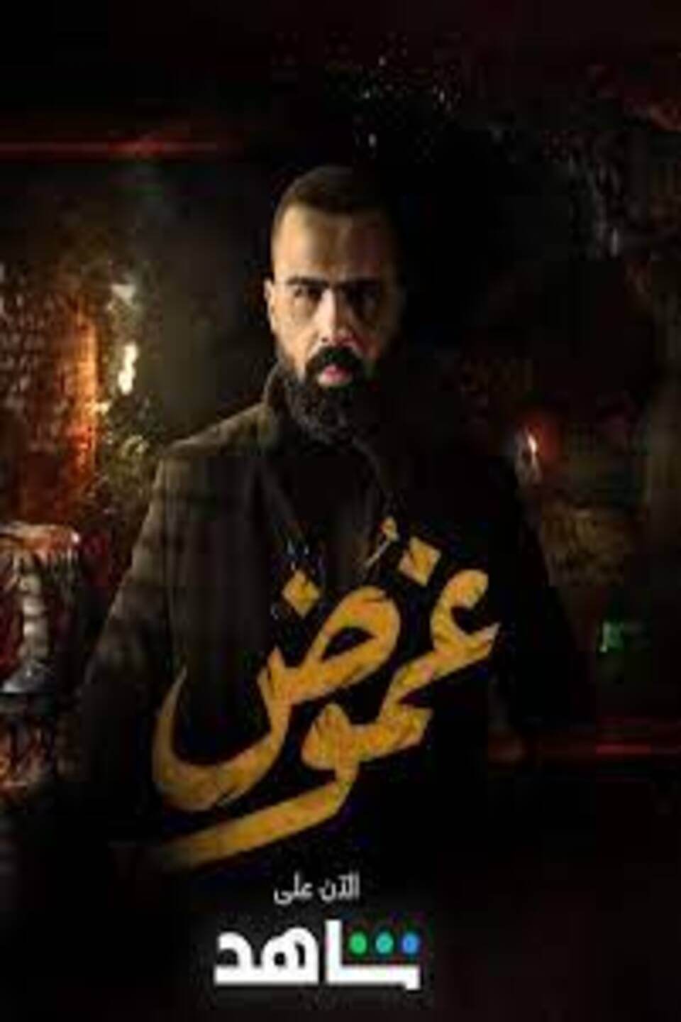 TV ratings for Ghomoud (غموض) in Poland. Shahid TV series