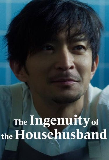 The Ingenuity Of The Househusband (極工夫道)