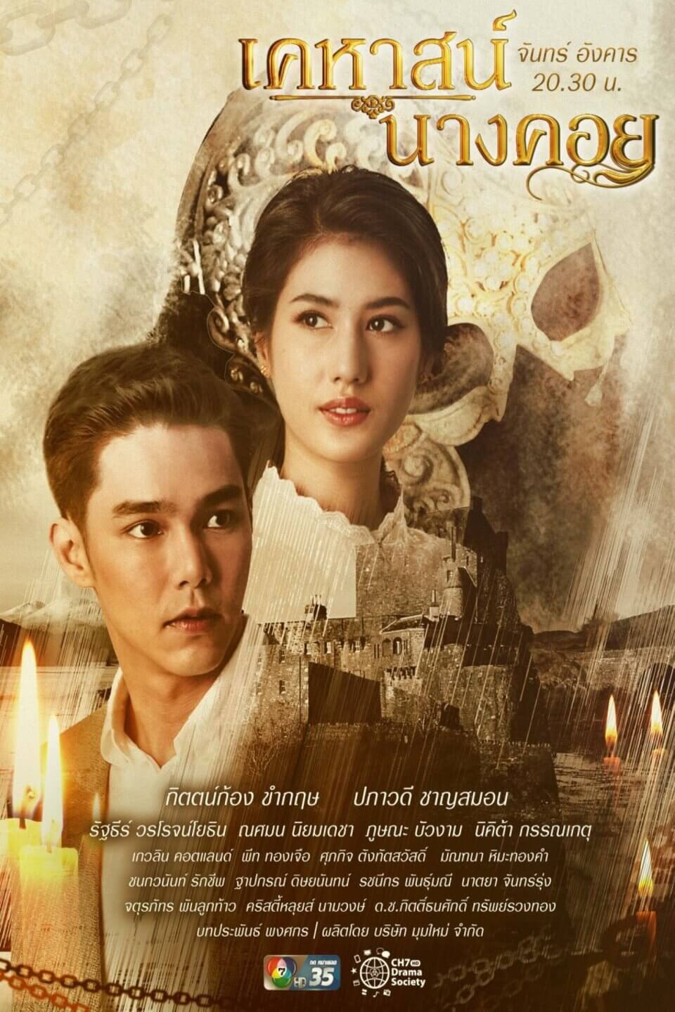 TV ratings for Lady Behind The Mask (เคหาสน์นางคอย) in Sweden. Channel 7 TV series
