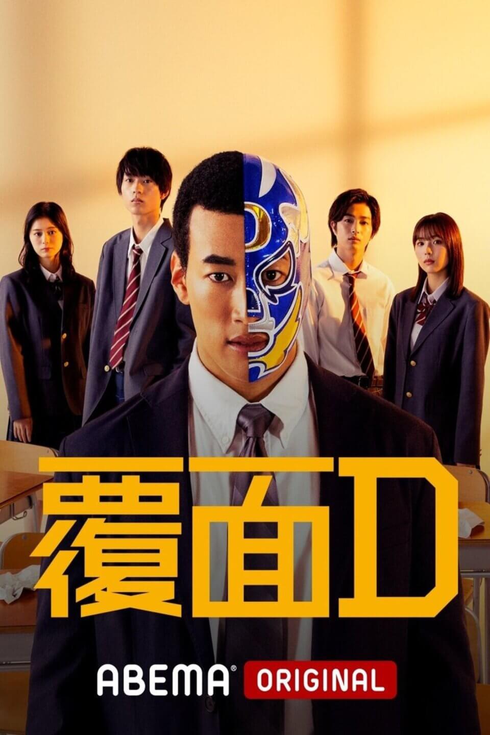 TV ratings for Fukumen D (覆面D) in Japón. AbemaTV TV series