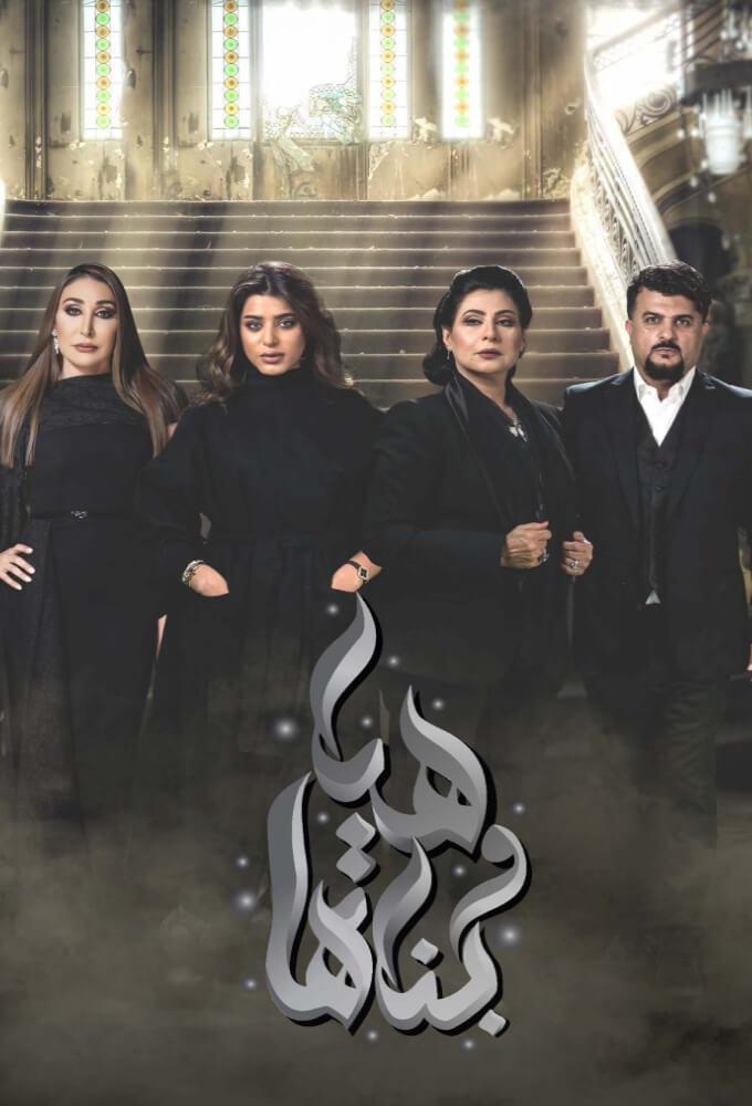 TV ratings for Haya W Banatha (هيا وبناتها) in Spain. MBC Drama TV series