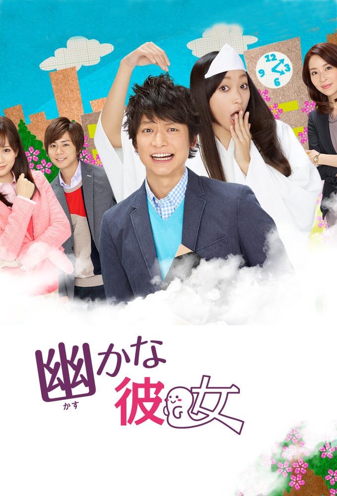 TV ratings for Kasukana Kanojo (幽かな彼女) in Mexico. Fuji TV TV series