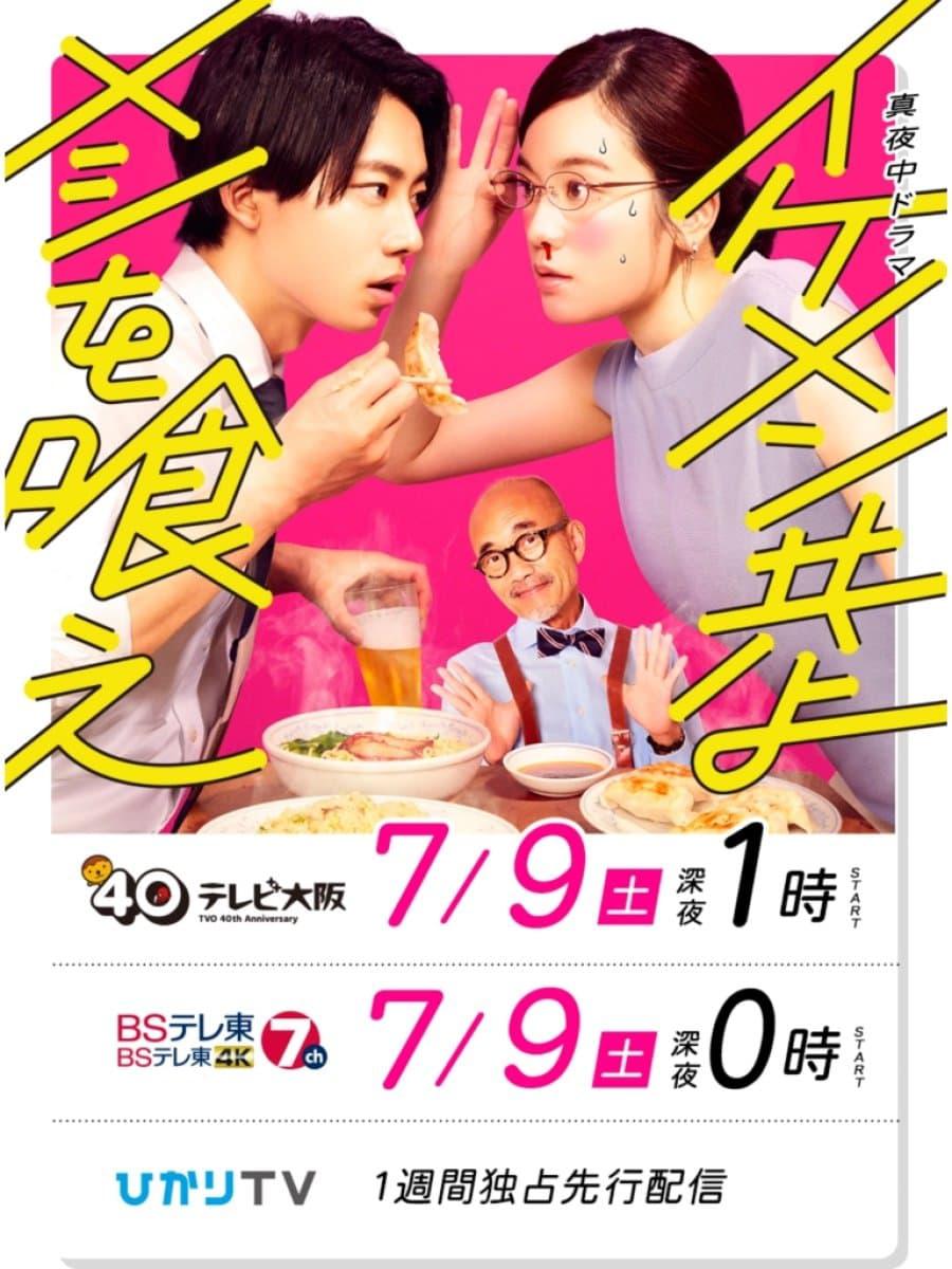 TV ratings for Ikemen Domoyo Meshi Wo Kue (イケメン共よ メシを食え) in the United States. TV Tokyo TV series