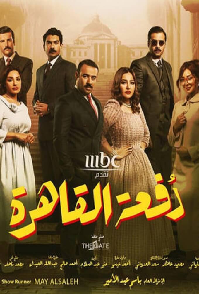 TV ratings for Dof'at Al Qahera (دفعة القاهرة) in Chile. MBC TV series