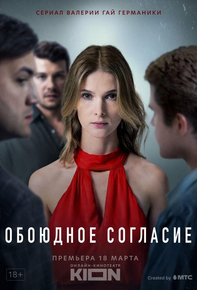 TV ratings for Mutual Consent (Обоюдное Согласие) in France. KION TV series