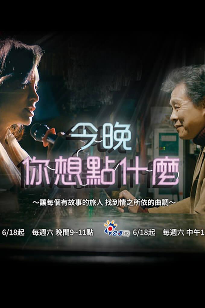 TV ratings for 今晚，你想點什麼？ in Mexico. SET TV TAIWAN TV series