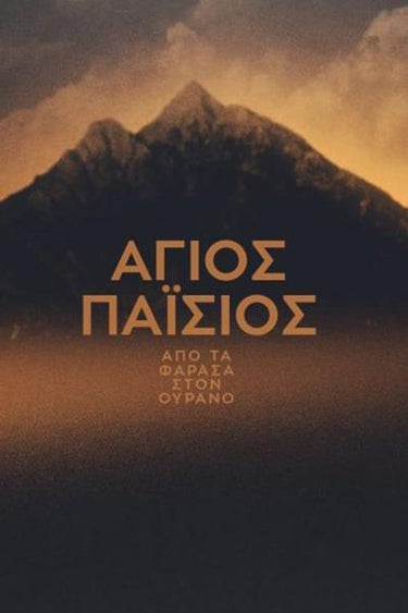 Agios Paisios: Apo Ta Farasa Ston Ourano (Άγιος Παΐσιος, Από Τα Φάρασα Στον Ουρανό)