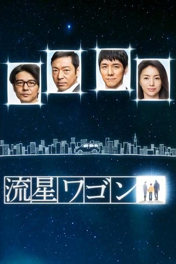 TV ratings for Ryûsei Wagon (流星ワゴン) in South Korea. tbs TV series